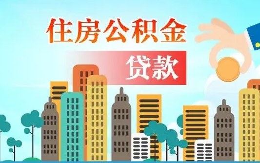 莘县离职后公积金可以一次性帮提吗（公积金离职后可以一次性取出来吗）