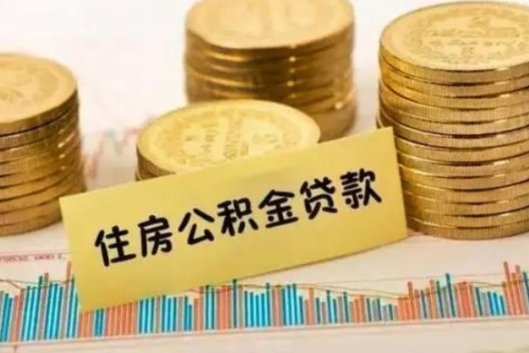 莘县灵活就业人员公积金提取流程（灵活就业公积金怎么取）